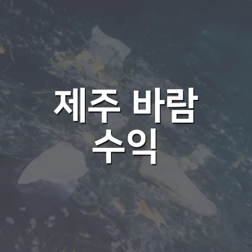 제주 바람 수익, 마을 전기요금 절감에 활용