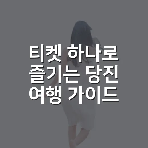 티켓 하나로 즐기는 당진 여행 가이드