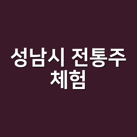 성남시 전통주 체험, 쌀과 누룩의 만남