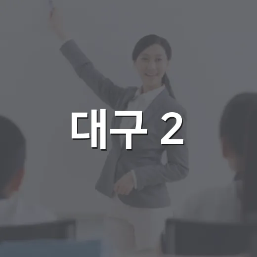 대구 2·28기념학생도서관 10월 가족 독서문화 축제