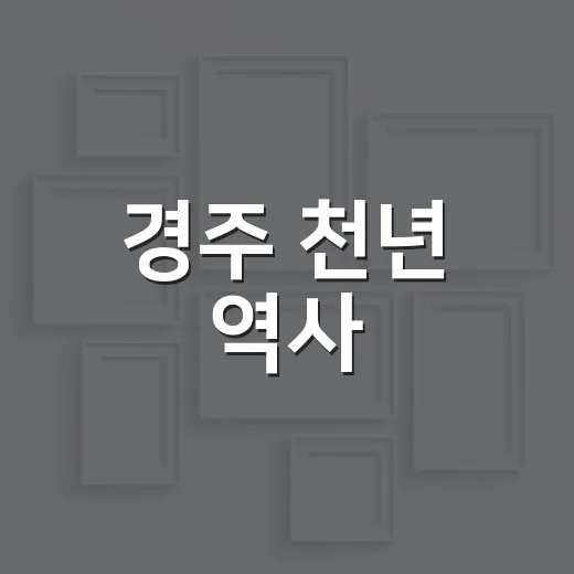 경주 천년 역사, 미디어아트로 만나다