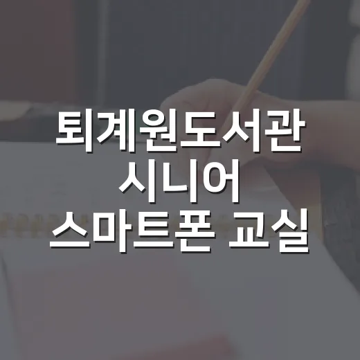 퇴계원도서관 시니어 스마트폰 교실 개강