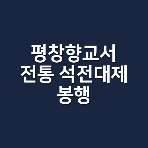 평창향교서 전통 석전대제 봉행