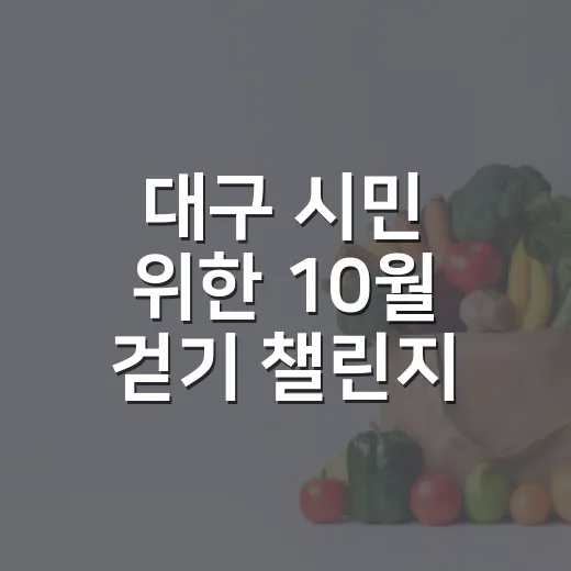 대구 시민 위한 10월 걷기 챌린지