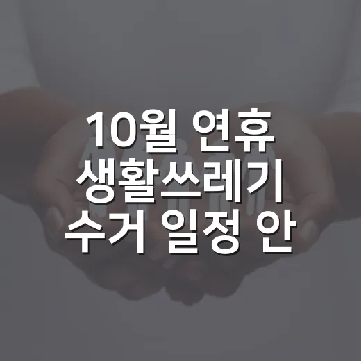 10월 연휴 생활쓰레기 수거 일정 안내