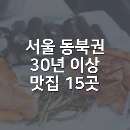 서울 동북권 30년 이상 맛집 15곳 선정
