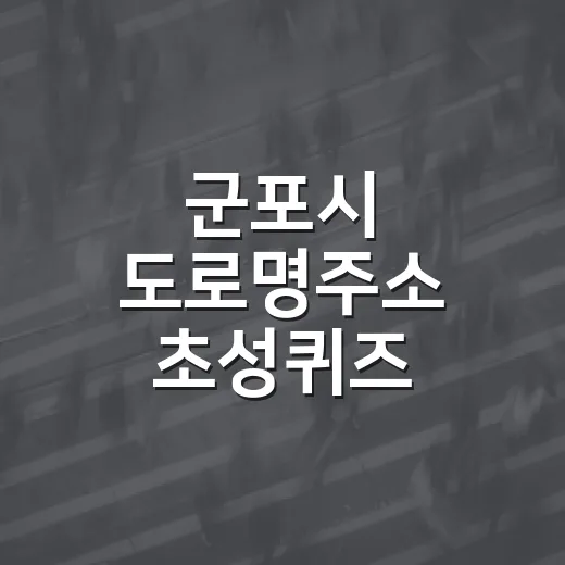 군포시 도로명주소 초성퀴즈 이벤트 3탄