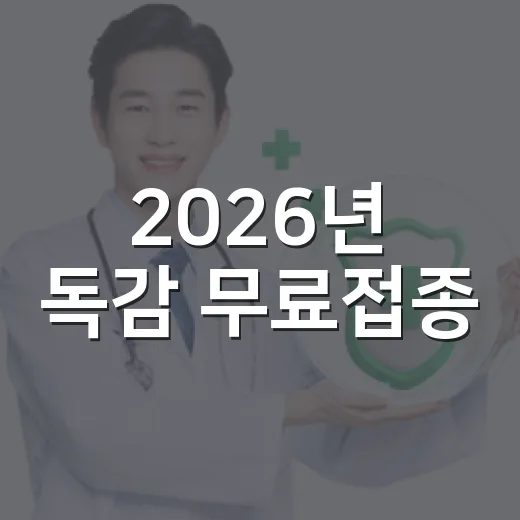 2026년 독감 무료접종, 대상별 일정 총정리