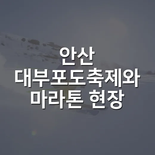 안산 대부포도축제와 마라톤 현장 생생 후기