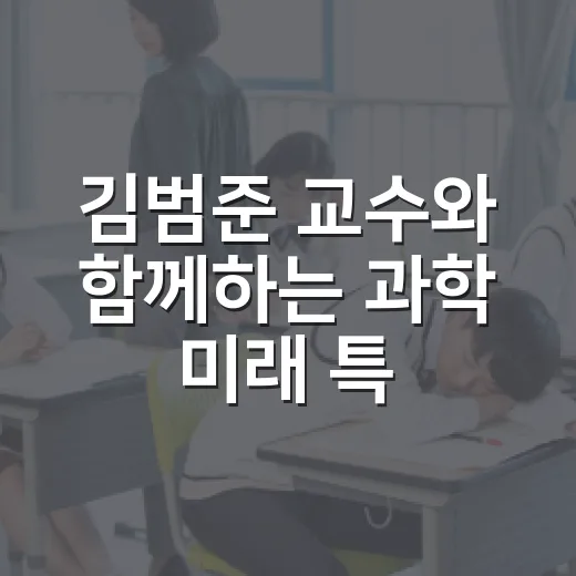 김범준 교수와 함께하는 과학 미래 특강