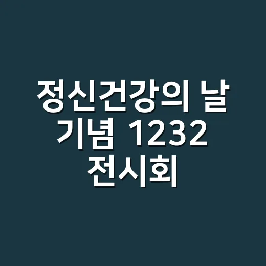 정신건강의 날 기념 1232 전시회 개최