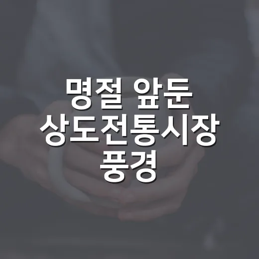 명절 앞둔 상도전통시장 풍경