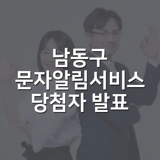 남동구 문자알림서비스 당첨자 발표