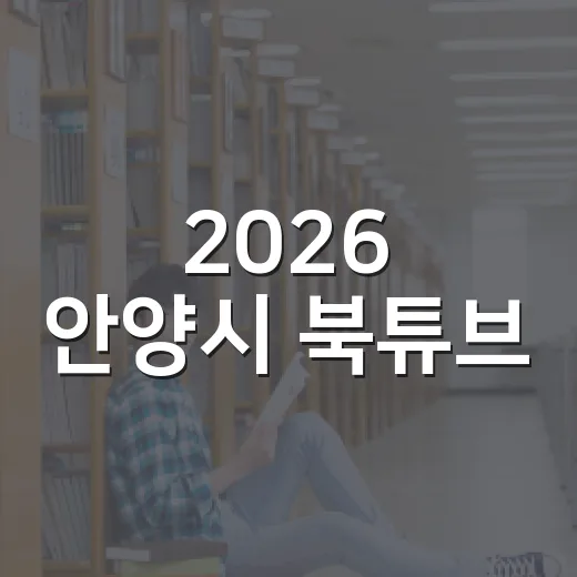 2026 안양시 북튜브·서평 공모전 개최