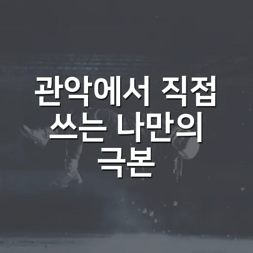 관악에서 직접 쓰는 나만의 극본