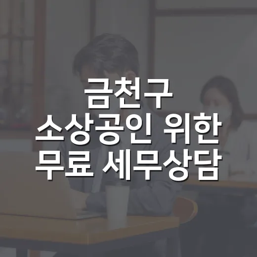 금천구 소상공인 위한 무료 세무상담