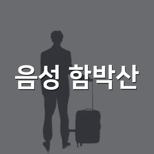 음성 함박산, 도심 속 힐링 산행 명소