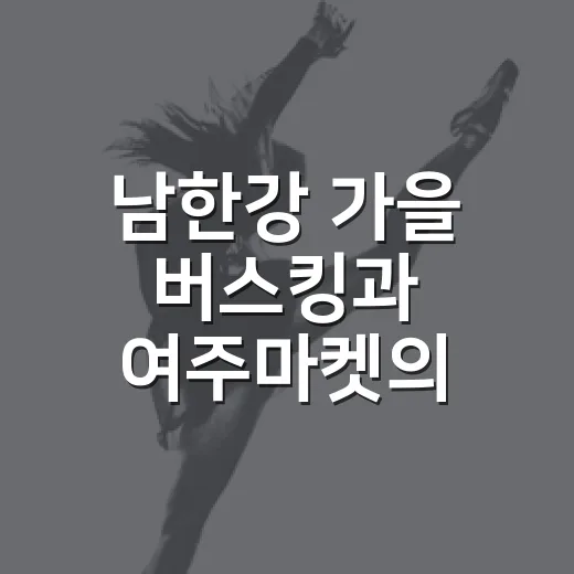 남한강 가을 버스킹과 여주마켓의 만남