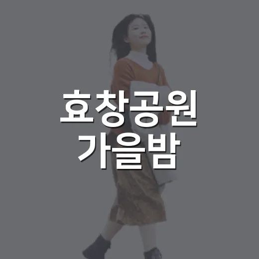 효창공원 가을밤, 달빛시네마와 야행의 만남