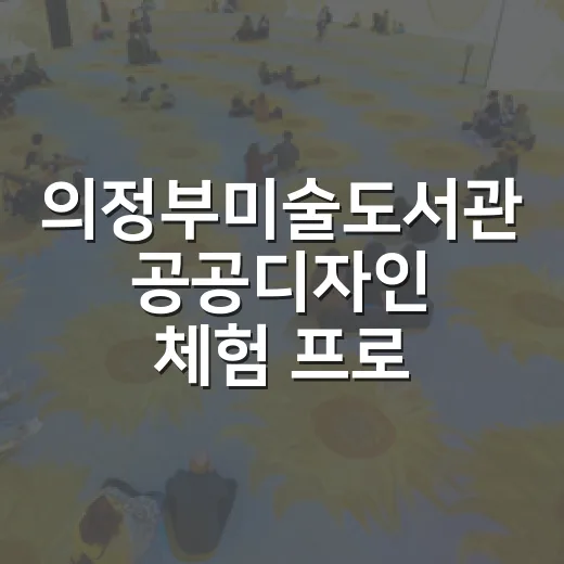 의정부미술도서관 공공디자인 체험 프로그램