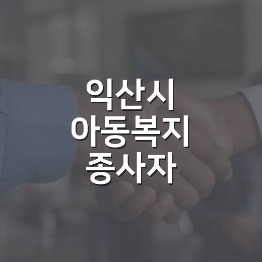익산시 아동복지 종사자 마음돌봄 교육 실시