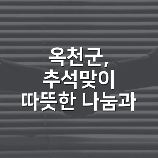 옥천군, 추석맞이 따뜻한 나눔과 환영 행사