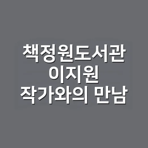 책정원도서관 이지원 작가와의 만남 개최