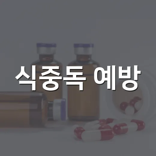 식중독 예방, 손보구끓익세 6대 수칙