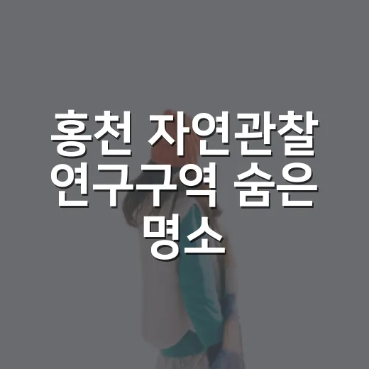 홍천 자연관찰 연구구역 숨은 명소