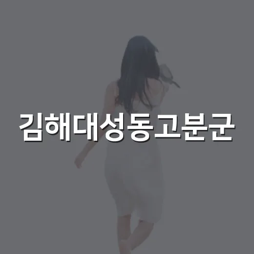 김해대성동고분군, 가을 산책 명소