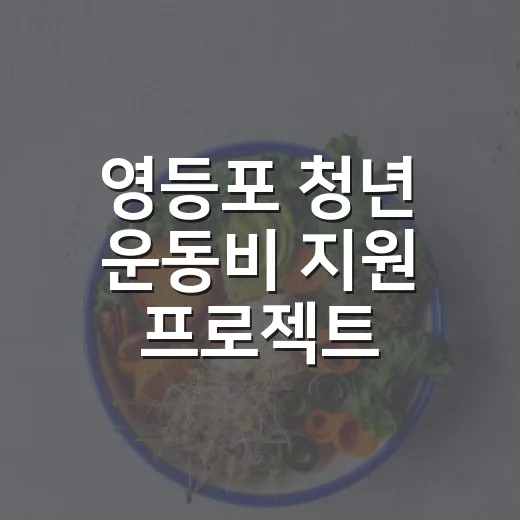 영등포 청년 운동비 지원 프로젝트