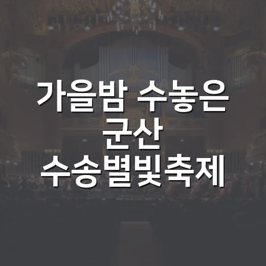가을밤 수놓은 군산 수송별빛축제