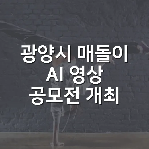광양시 매돌이 AI 영상 공모전 개최