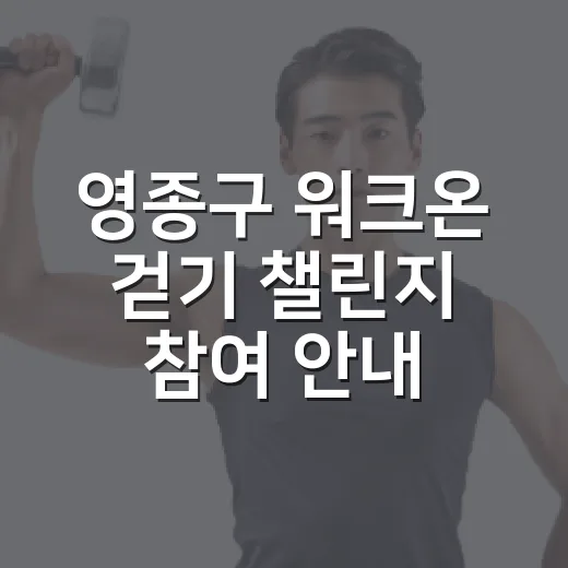 영종구 워크온 걷기 챌린지 참여 안내