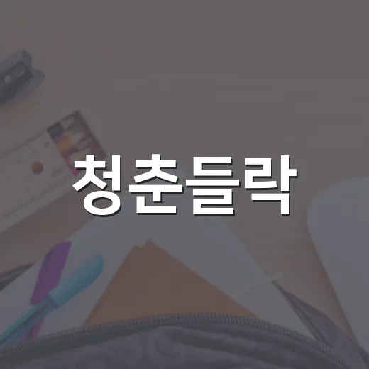 청춘들락, 주식투자 특강 수강생 모집