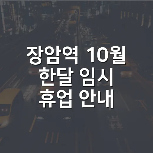 장암역 10월 한달 임시 휴업 안내