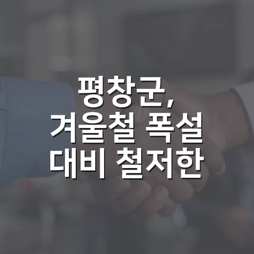 평창군, 겨울철 폭설 대비 철저한 도로 제설 준비