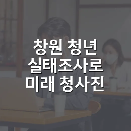 창원 청년 실태조사로 미래 청사진 그린다