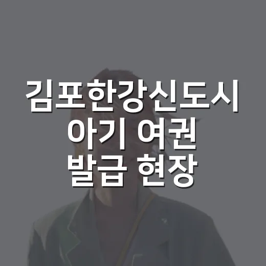 김포한강신도시 아기 여권 발급 현장