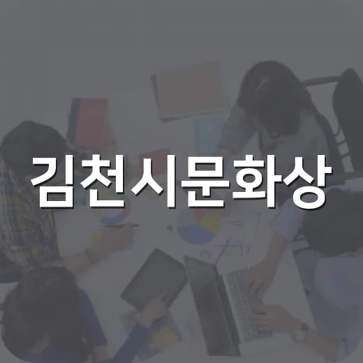 김천시문화상, 지역 발전 이끈 시민 찾는다