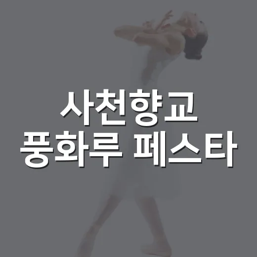 사천향교 풍화루 페스타, 전통과 현대의 만남