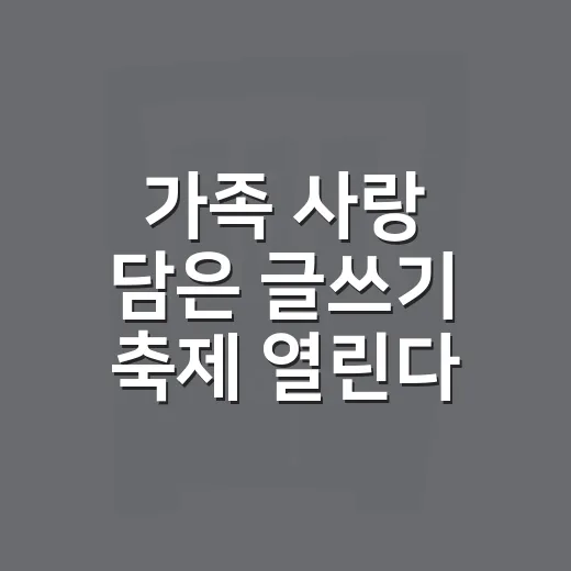 가족 사랑 담은 글쓰기 축제 열린다