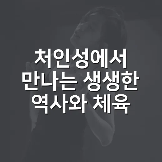 처인성에서 만나는 생생한 역사와 체육