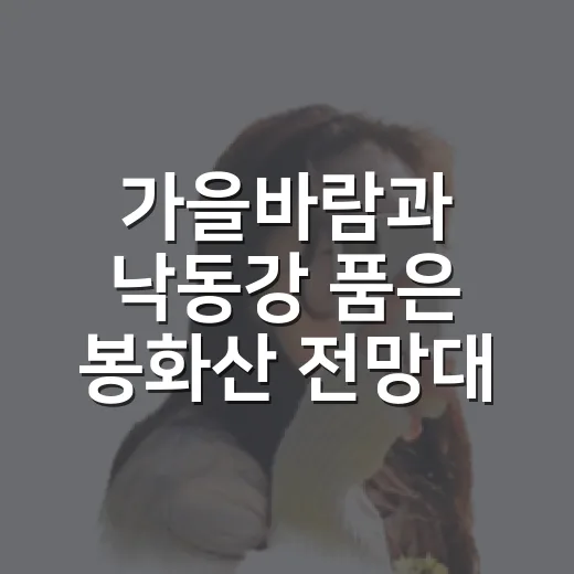 가을바람과 낙동강 품은 봉화산 전망대