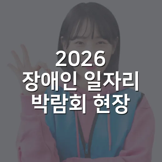 2026 장애인 일자리 박람회 현장 스케치