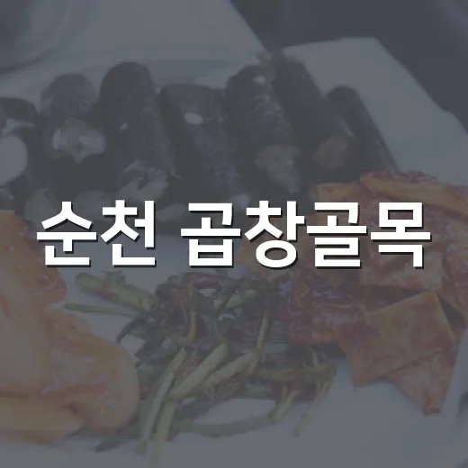 순천 곱창골목, 진한 국물의 미식 여행