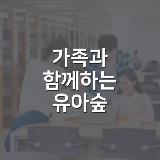 가족과 함께하는 유아숲 페스티벌