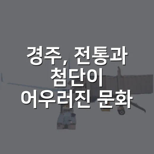 경주, 전통과 첨단이 어우러진 문화 축제 현장