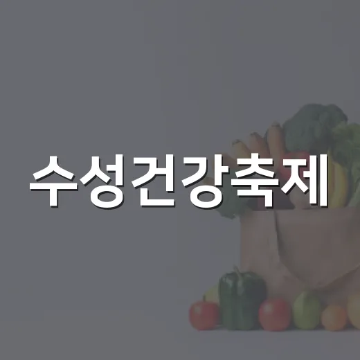 수성건강축제, 대구스타디움서 건강 체험의 장