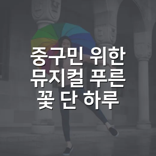 중구민 위한 뮤지컬 푸른 꽃 단 하루 공연
